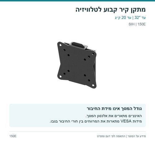 מתקן קיר קבוע לטלוויזיה — גודל המסך אינו מידת החיבור | SIH 150E