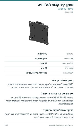 מתקן קיר קבוע לטלוויזיה — פרטי המוצר ובדיקת התאמה | SIH 150E