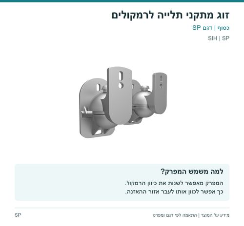 זוג מתקני תלייה לרמקולים — למה משמש המפרק? | SIH SP