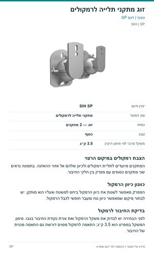 זוג מתקני תלייה לרמקולים — פרטי המוצר ובדיקת התאמה | SIH SP