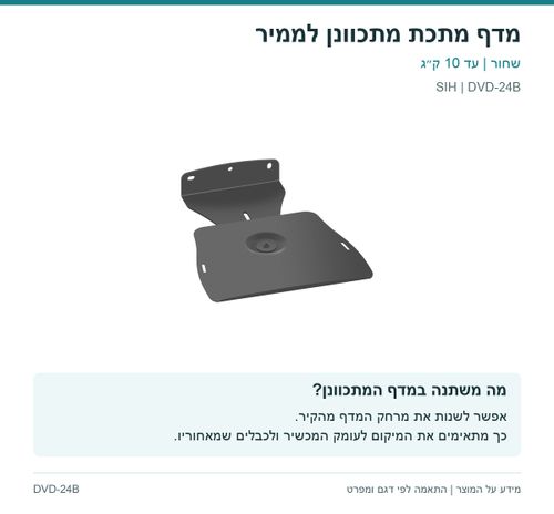 מדף מתכת מתכוונן לממיר — מה משתנה במדף המתכוונן? | SIH DVD-24B