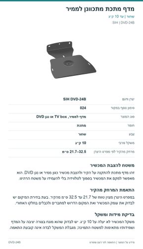 מדף מתכת מתכוונן לממיר — פרטי המוצר ובדיקת התאמה | SIH DVD-24B