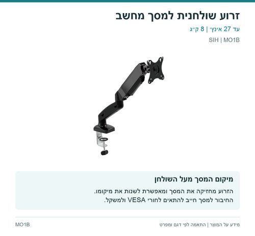 זרוע שולחנית למסך מחשב — מיקום המסך מעל השולחן | SIH MO1B