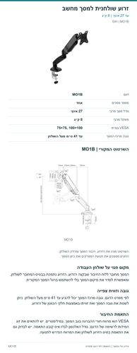 זרוע שולחנית למסך מחשב — פרטי המוצר ובדיקת התאמה | SIH MO1B
