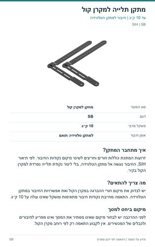 מתקן תלייה למקרן קול — פרטי המוצר ובדיקת התאמה | SIH SB