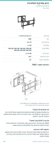 זרוע מפרקית לטלוויזיה — פרטי המוצר ובדיקת התאמה | SIH 754E