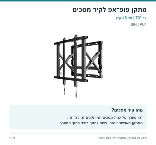 מתקן פופ־אפ לקיר מסכים — מהו קיר מסכים? | SIH PU1