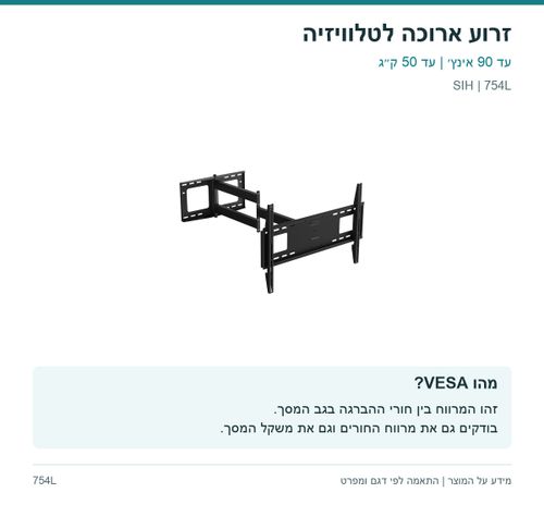 זרוע ארוכה לטלוויזיה — מהו VESA? | SIH 754L
