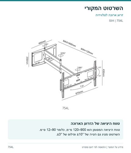 זרוע ארוכה לטלוויזיה — השרטוט המקורי והסבר | SIH 754L