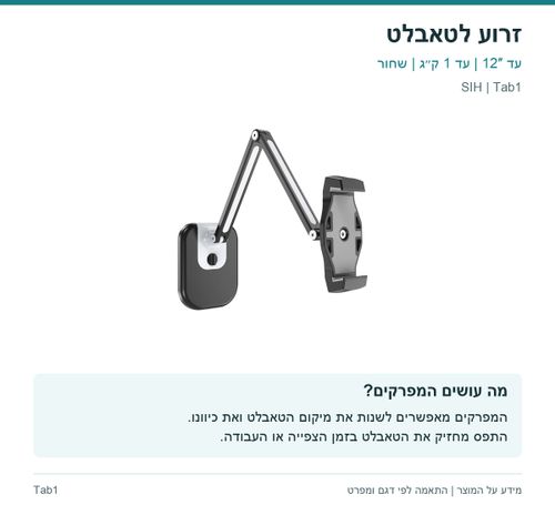 זרוע לטאבלט — מה עושים המפרקים? | SIH Tab1