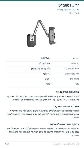 זרוע לטאבלט — פרטי המוצר ובדיקת התאמה | SIH Tab1