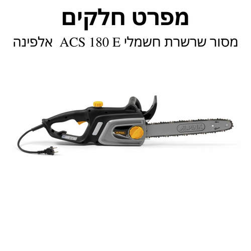 מסור שרשרת חשמלי ACS 180 E להב 