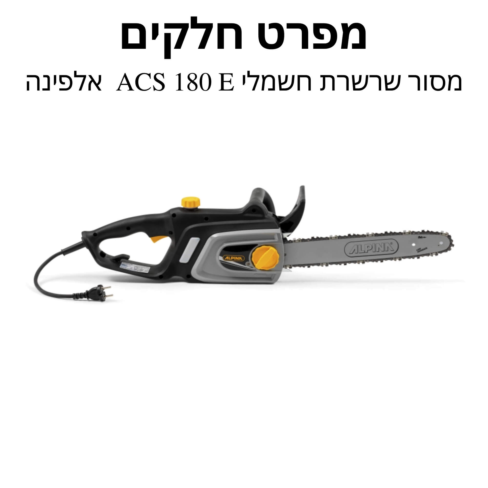 מסור שרשרת חשמלי ACS 180 E להב "14 מפרט חלקים