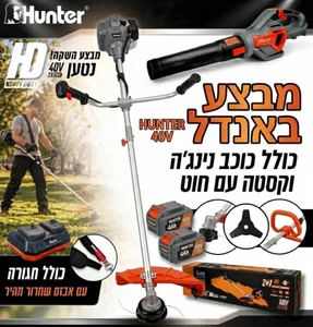 באנדל מפוח נטען 40V+חרמש נטען 40V כולל 2 סוללות ומטען כפול HUNTER