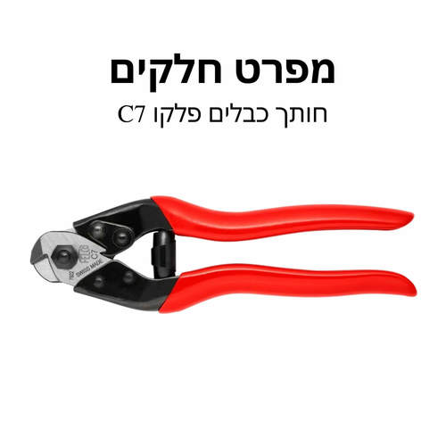 חותך כבלים פלקו C7 מפרט חלקים