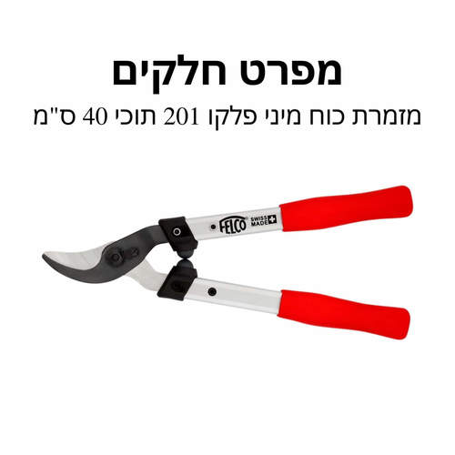מזמרת כוח מיני פלקו 201 תוכי 40 ס