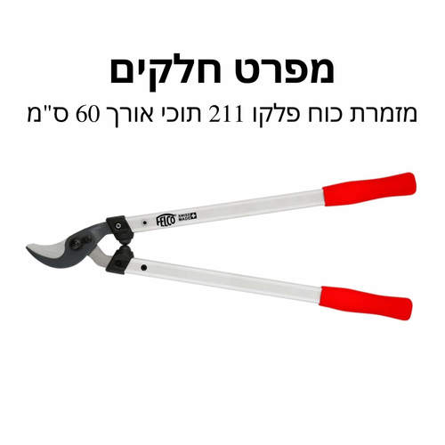 מזמרת כוח פלקו 211 תוכי אורך 60 ס