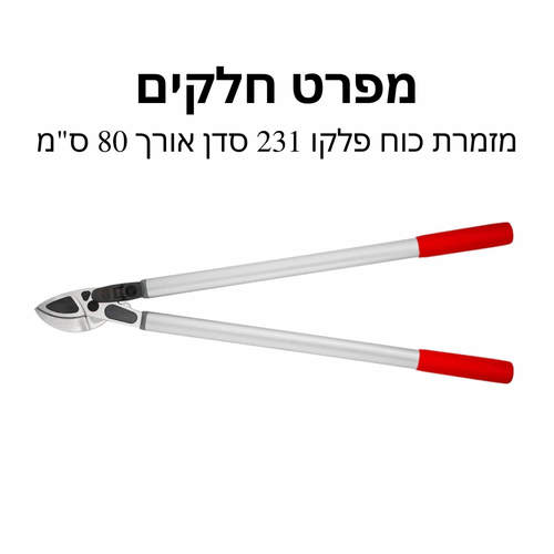 מזמרת כוח פלקו 231 סדן אורך 80 ס