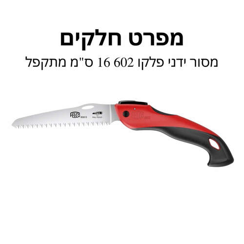 מסור ידני פלקו 602 16 ס