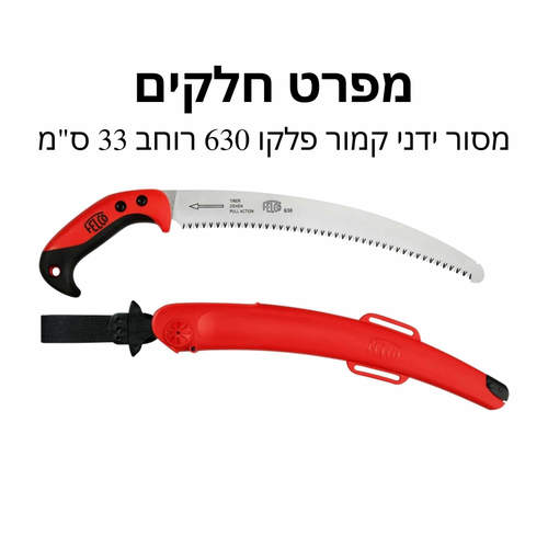 מסור ידני קמור פלקו 630 רוחב 33 ס