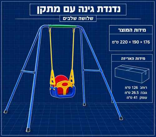 נדנדת מולטי שלושה שלבים עם מתקן ברזל לחצר תוצרת ישראל סטארפלי