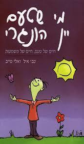 מי שטעם יין הונגרי (יד 2 ) - צבי איל, אלי טייב ידיעות אחרונות