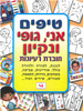 חוברת טיפים אני גופי ונקיון