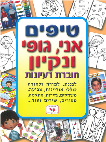 חוברת טיפים אני גופי ונקיון