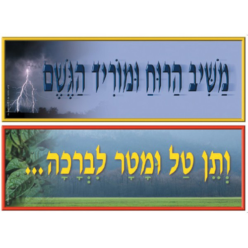 פלקט משיב הרוח ומוריד הגשם