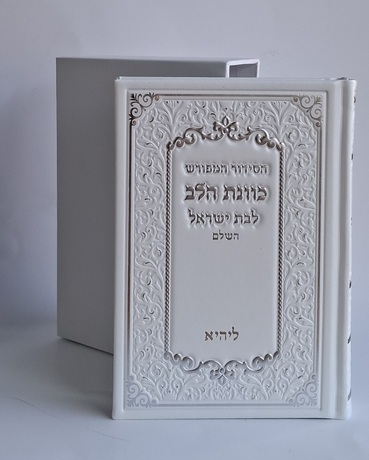 המתנה המרגשת לך או לחברה- סידור לבנות עם אפשרות להוספת שם בחריטה (L)