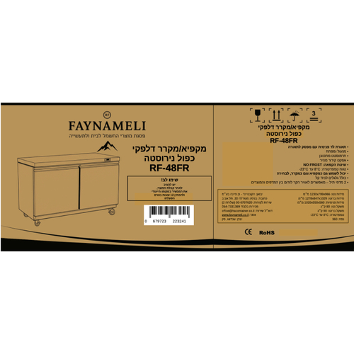 מקפיא/מקרר דלפקי כפול נירוסטה דגם RF-48FR FAYNAMELI