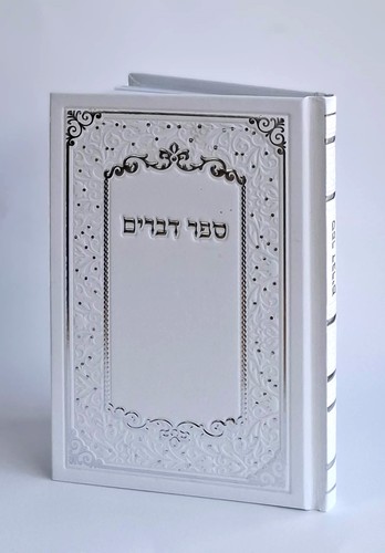 ספר דברים- בכריכה קשה