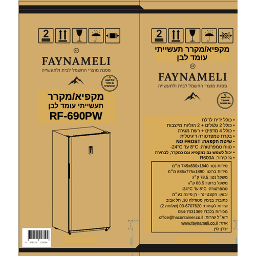 מקפיא/מקרר תעשייתי ענק עומד לבן דגם RF-690PW   FAYNAMELI