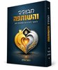 הבודד והשותפה - הדרכה מעשית לזוגות נשואים - הרב רפאל אוחיון