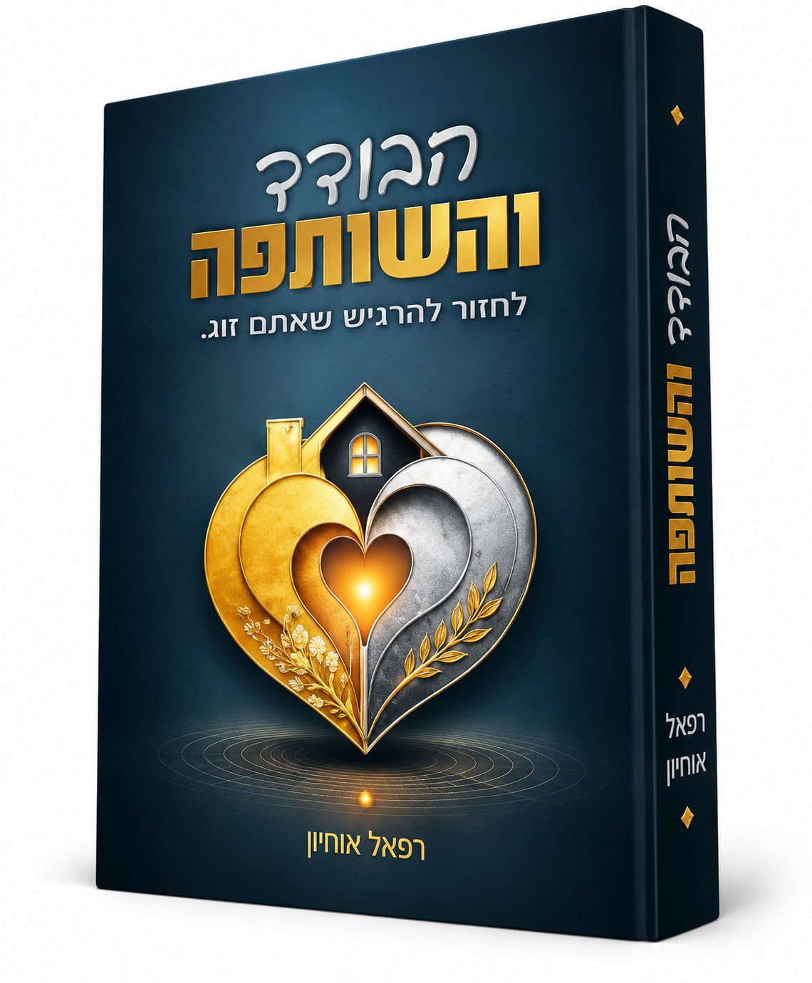 הבודד והשותפה - הדרכה מעשית לזוגות נשואים - הרב רפאל אוחיון