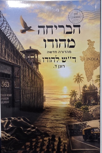 הבריחה מהודו