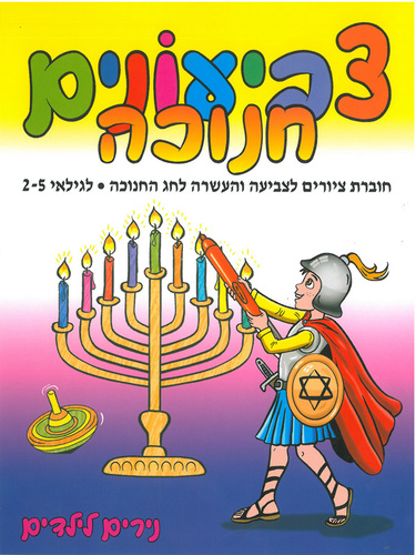 חוברת צביעה והעשרה לחג החנוכה