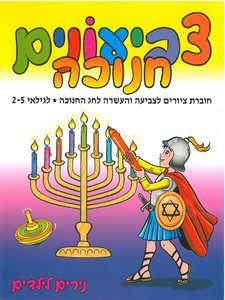 חוברת צביעה והעשרה לחג החנוכה