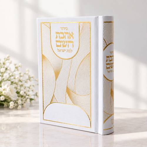 סידור כיס דגם לבן
