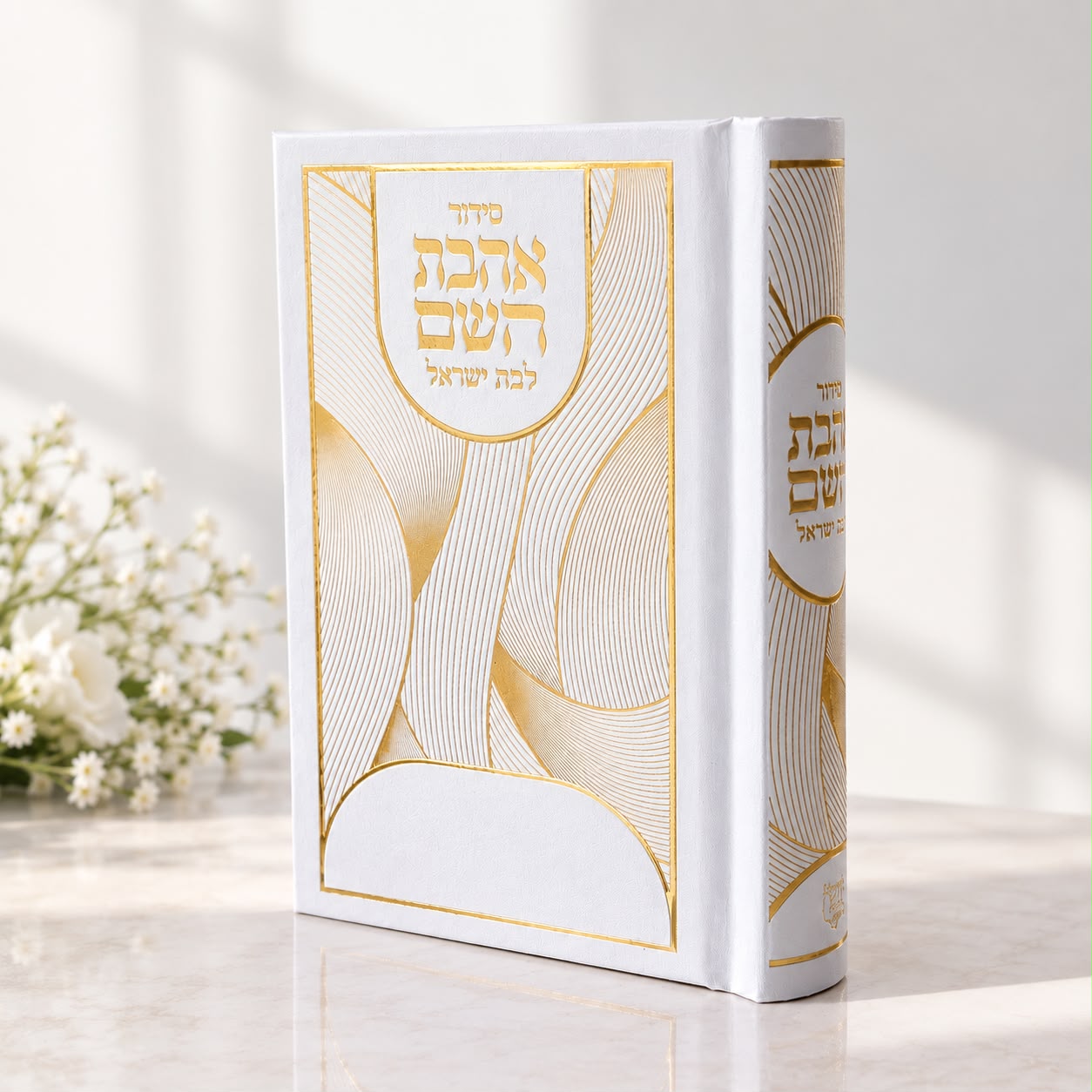 סידור כיס דגם לבן