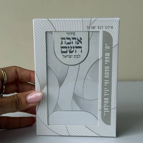 סידור כיס דגם לבן