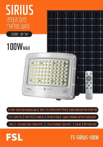 פנס הצפה נטען סולארי 100W דגם SIRIUS מבית FSL