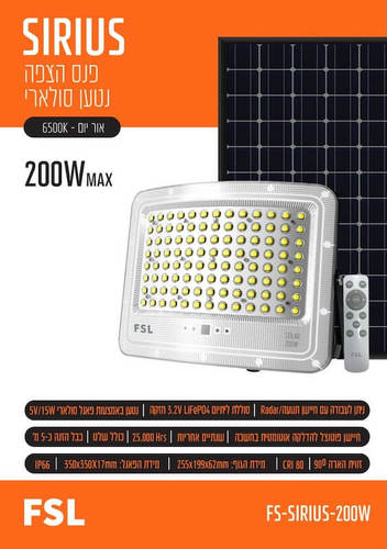 פנס הצפה סולארי 200W עם חיישן ושלט דגם SIRIUS מבית FSL