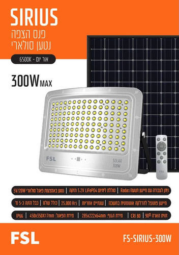 פנס הצפה סולארי 300W עם חיישן ושלט דגם SIRIUS מבית FSL