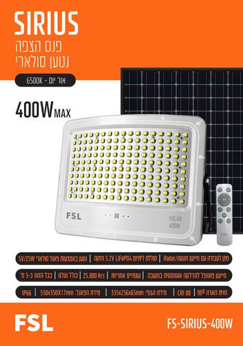 פנס הצפה סולארי 400W עם חיישן ושלט דגם SIRIUS מבית FSL