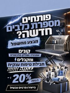 חבילת מספרה: אמבטיה חשמלית + שולחן טיפוח חשמלי + ערכת טיפוח ענקית