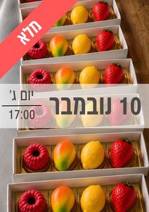 סדנת קינוחי פירות ילדים ונוער 10/11/2026 שעה 17:00