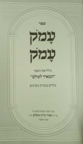 ספר עמק עמק
