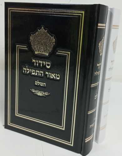סידור מאור התפילה השלם