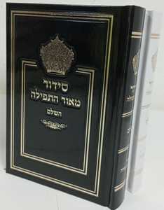 סידור מאור התפילה השלם